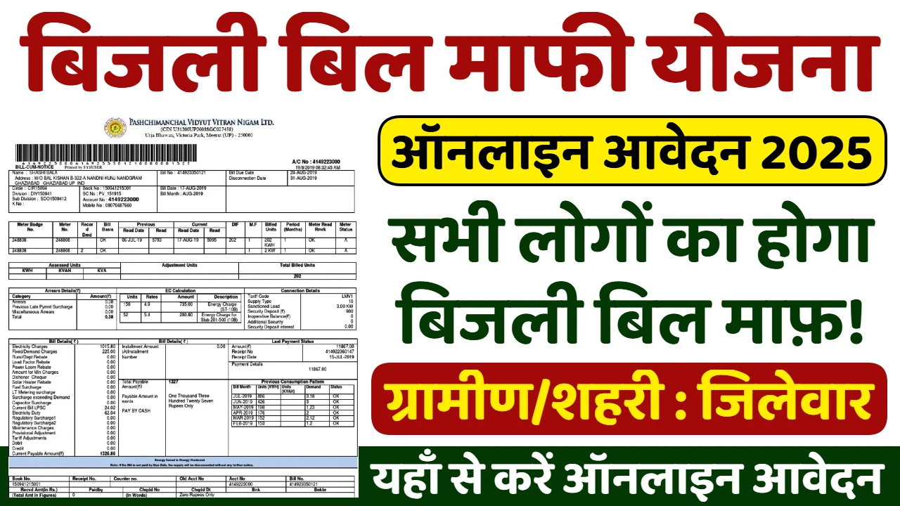 Bijli Bill maafi Yojna