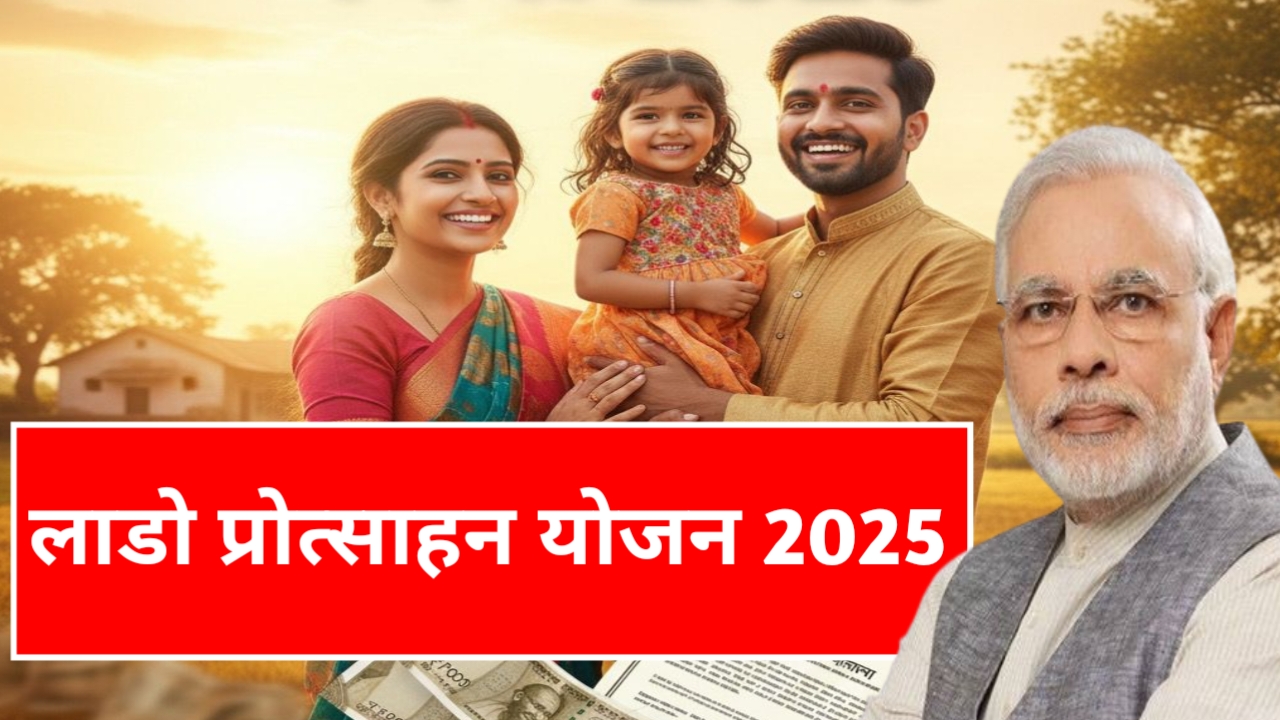 LADO PROTSAHAN YOJANA 2025