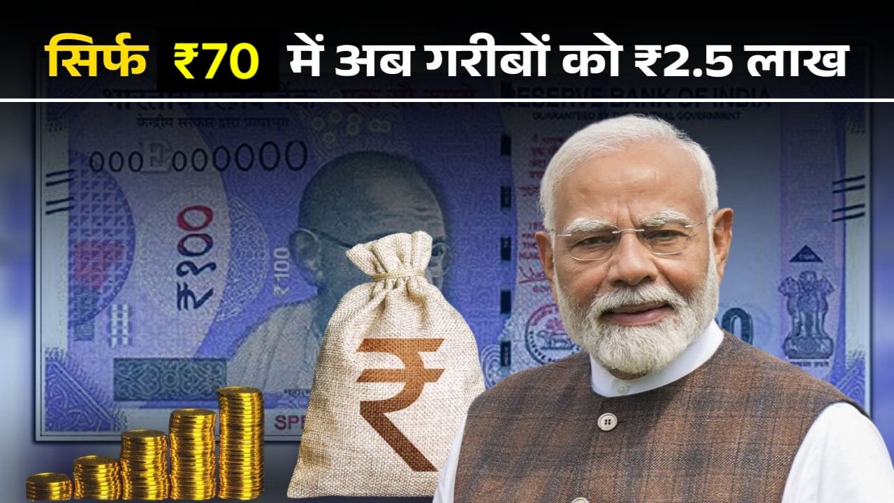सिर्फ ₹70 जमा कर पाएं ₹2.5 लाख