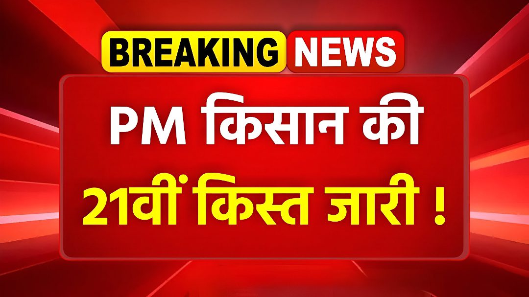 PM Kishan 21st kist jari