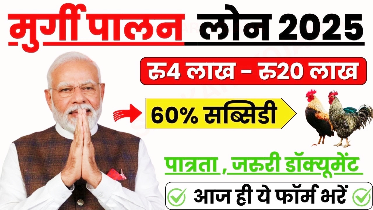 Murgi Palan Loan Yojana