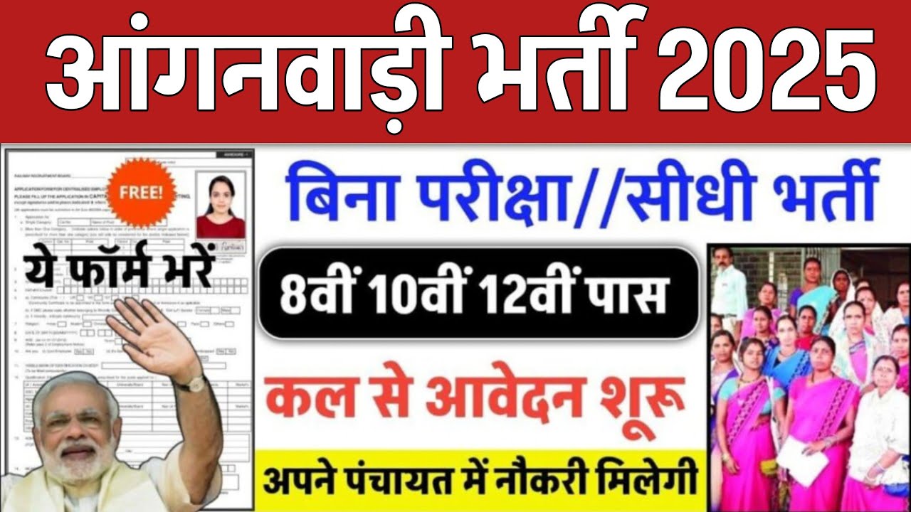 आंगनवाड़ी भर्ती