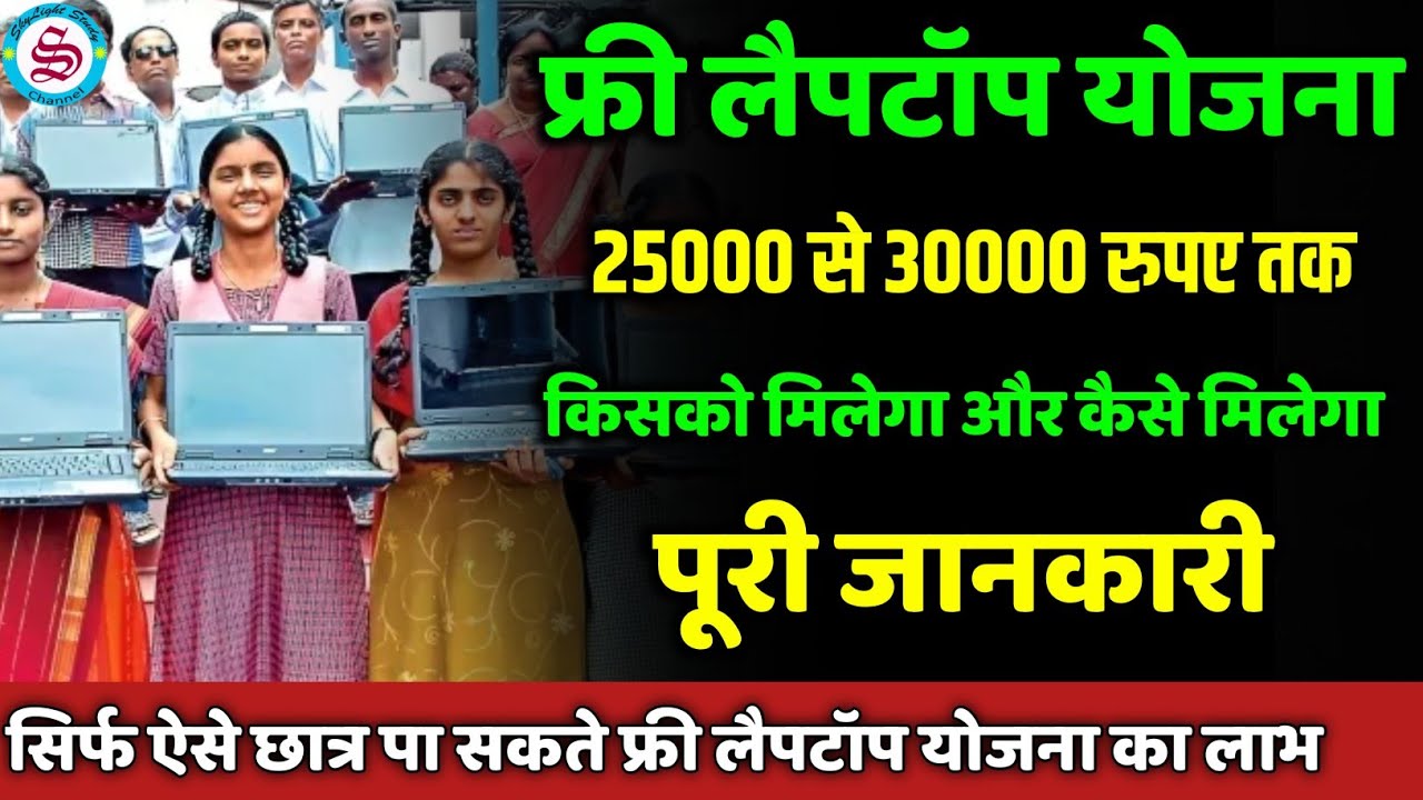 Free Laptop yojna